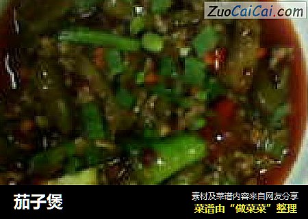 茄子煲