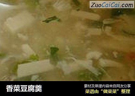 香菜豆腐羹