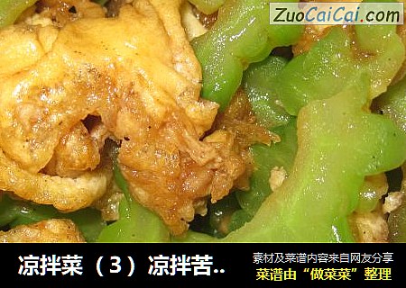 凉拌菜（３）凉拌苦瓜鸡蛋