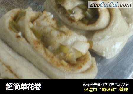超简单花卷