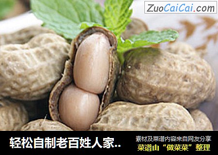 轻松自制老百姓人家的人气磨牙零食——盐水花生