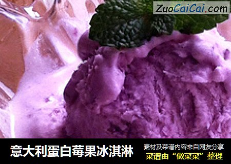 意大利蛋白莓果冰淇淋