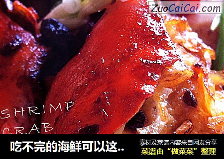 吃不完的海鲜可以这样做——香辣虾/蟹