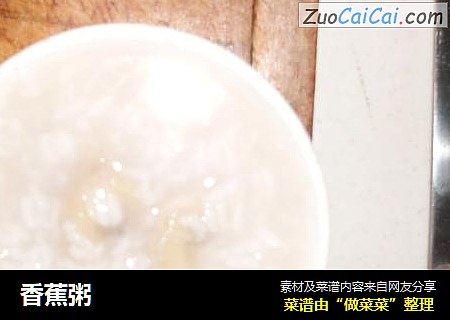 香蕉粥