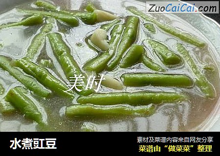 水煮豇豆