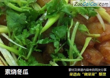 素烧冬瓜