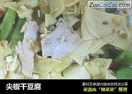 尖椒干豆腐