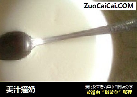 姜汁撞奶