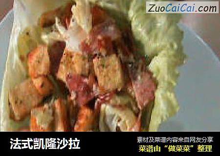 法式凯隆沙拉