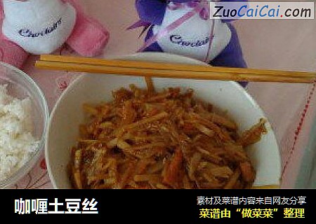 咖喱土豆丝