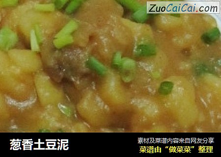 葱香土豆泥