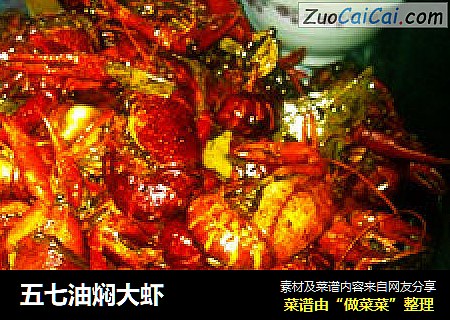 五七油焖大虾