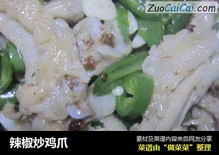 辣椒炒鸡爪