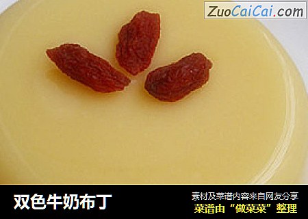 双色牛奶布丁
