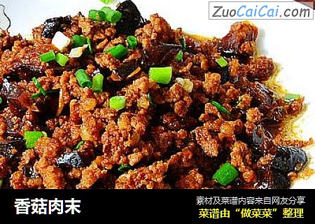 香菇肉末