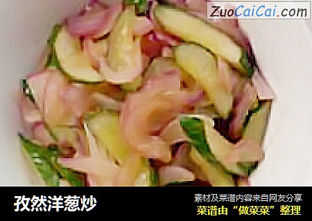 孜然洋葱炒