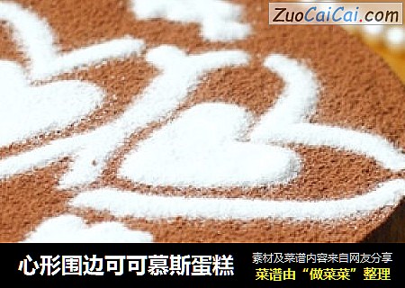 心形围边可可慕斯蛋糕
