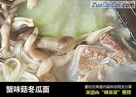 蟹味菇冬瓜面