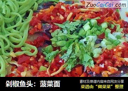 剁椒鱼头：菠菜面