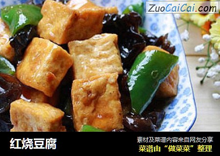 红烧豆腐