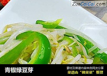 青椒绿豆芽