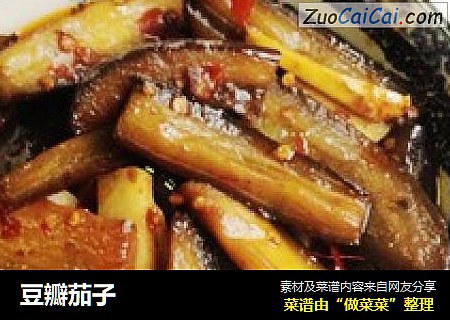 豆瓣茄子