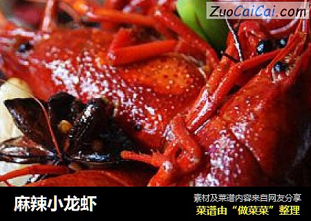 麻辣小龙虾