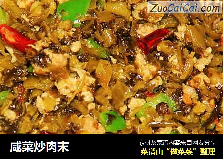 咸菜炒肉末