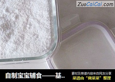自制宝宝辅食——基础米粉