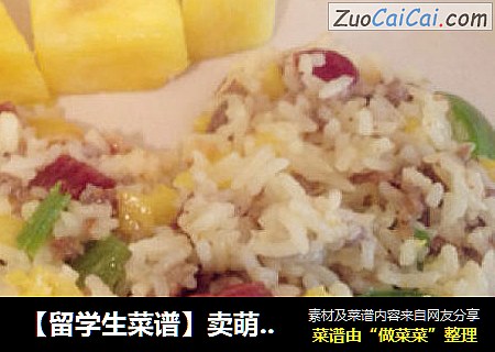 【留学生菜谱】卖萌的菠萝饭