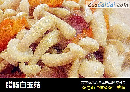 腊肠白玉菇