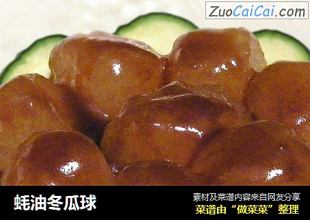 蚝油冬瓜球
