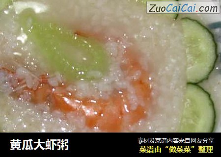 黄瓜大虾粥