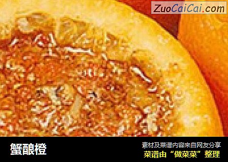 蟹酿橙