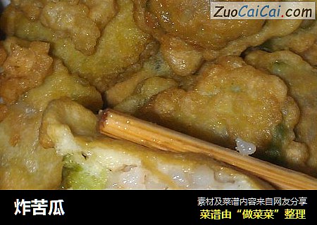 炸苦瓜