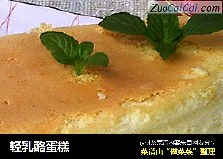 轻乳酪蛋糕
