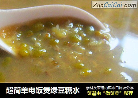 超简单电饭煲绿豆糖水