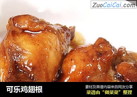可乐鸡翅根