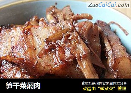 笋干菜焖肉