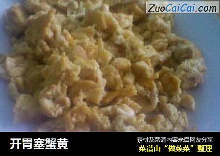 开胃塞蟹黄