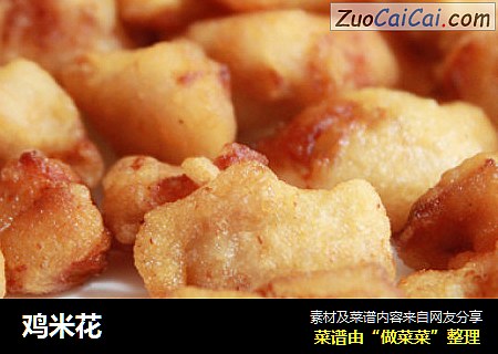 鸡米花