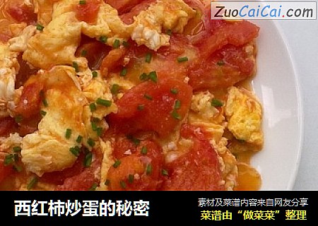西红柿炒蛋的秘密