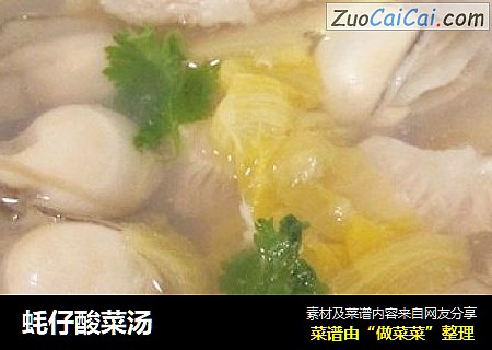 蚝仔酸菜汤