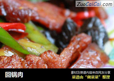 回锅肉
