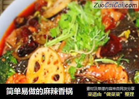 简单易做的麻辣香锅