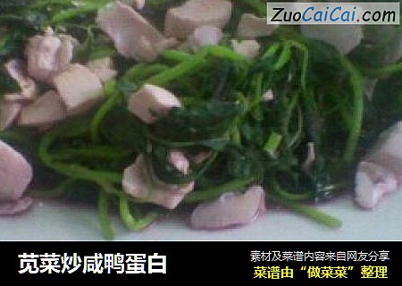 苋菜炒咸鸭蛋白