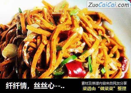 纤纤情，丝丝心------凉拌------卤豆腐丝