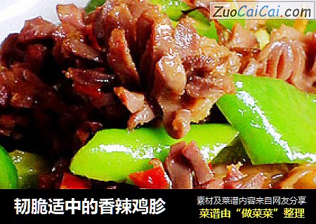 韧脆适中的香辣鸡胗