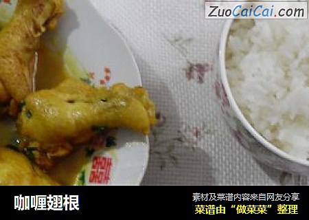咖喱翅根