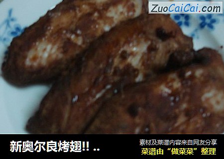 新奥尔良烤翅!!升级版超好吃(无油微波)